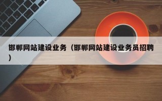 日照邯郸网站建设业务（邯郸网站建设业务员招聘）