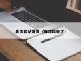 日照春湾网站建设（春湾风景区）