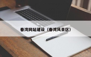 日照春湾网站建设（春湾风景区）