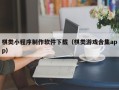 日照棋类小程序制作软件下载（棋类游戏合集app）