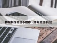 日照桦甸制作微信小程序（桦甸微信平台）
