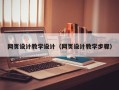 日照网页设计教学设计（网页设计教学步骤）