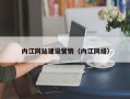 日照内江网站建设营销（内江网络）
