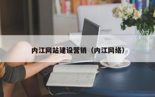 日照内江网站建设营销（内江网络）