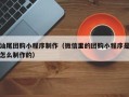 日照汕尾团购小程序制作（微信里的团购小程序是怎么制作的）