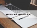 日照网页设计框框（网页设计方框）