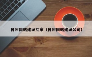 日照网站建设专家（日照网站建设公司）