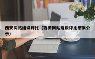 日照西安网站建设评比（西安网站建设评比结果公示）
